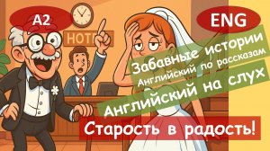 Старость в радость. Смешной анекдот на английском для начинающих (А2) | Английский на слух
