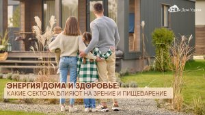 🤔 Как пространство дома влияет на здоровье