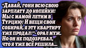 ИСТОРИИ ИЗ ЖИЗНИ/Гони все свои деньги, я с мамой лечу в Турцию/Рассказы жизненные