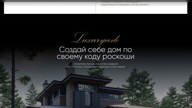 Разработка сайта компании по строительству эксклюзивных домов - Luxurycode.ru