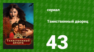 Таинственный дворец 43 серия (сериал, 2021)