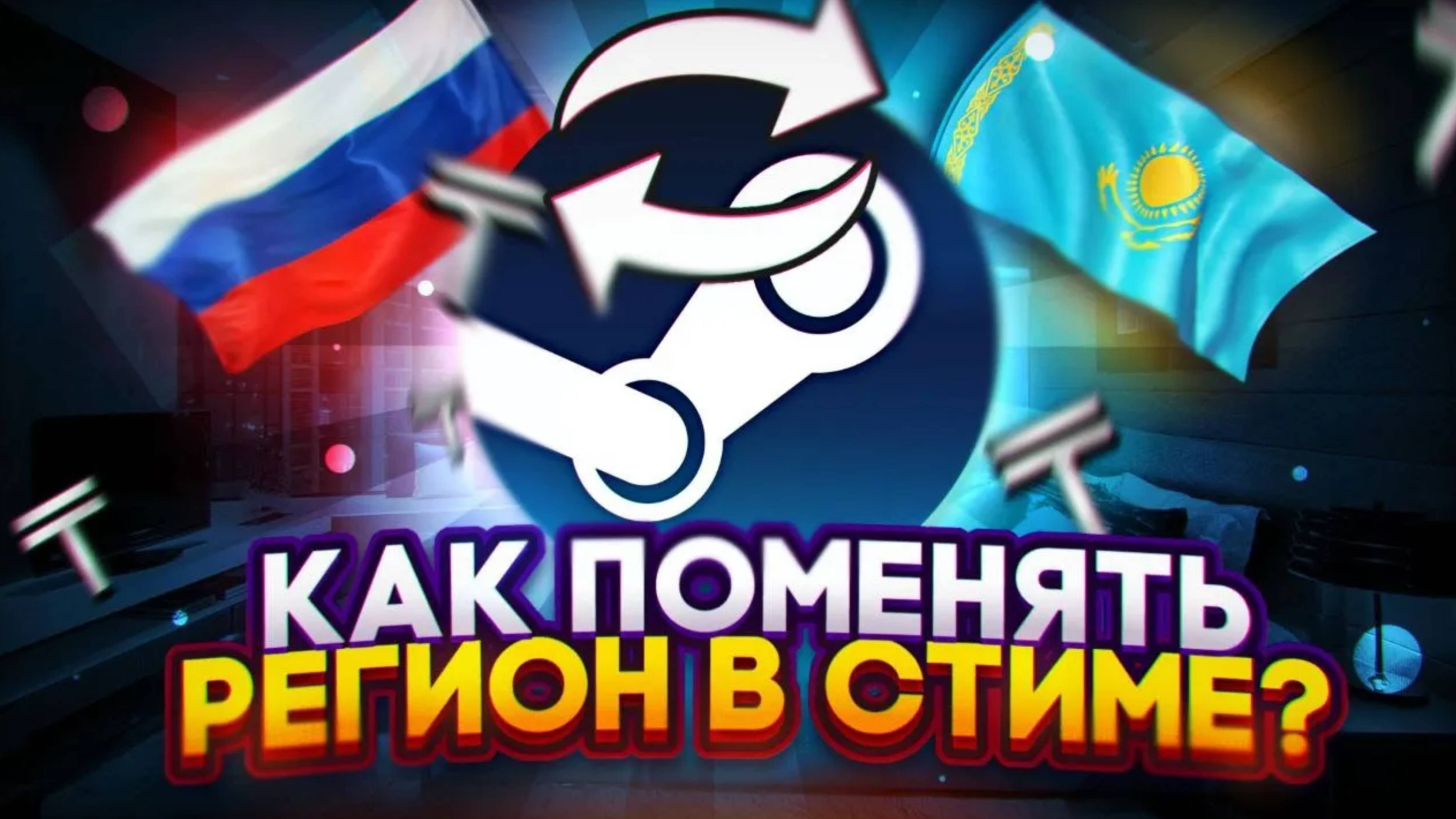 КАК ПОМЕНЯТЬ РЕГИОН В STEAM! ПРОСТОЙ СПОСОБ СМЕНИТЬ РЕГИОН STEAM В 2025 ГОДУ! смотреть онлайн