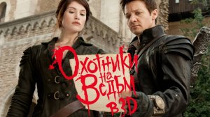 Охотники на ведьм / Hansel & Gretel: Witch Hunters (2012)