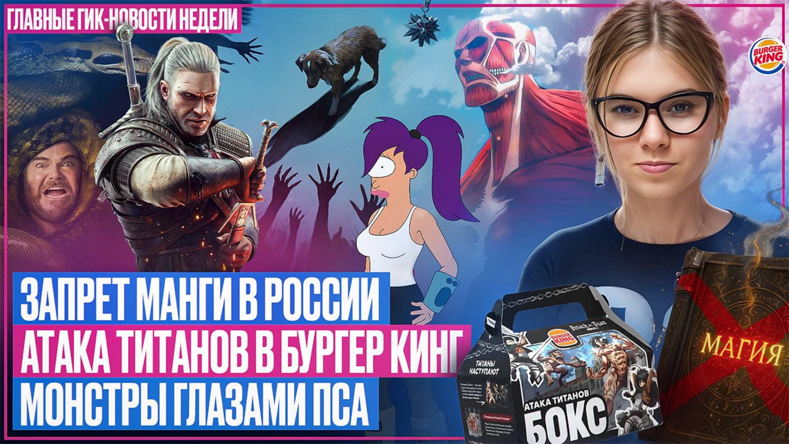 Запрет манги в РФ // Футурама // Атака титанов в Бургер Кинге // Ужас глазами пса