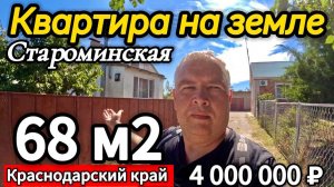 🏡 Квартира в Староминской ! 68 м2🦯6 соток🦯газ🦯вода🦯4 000 000 ₽🦯89245404992 Виктор Саликов🌴
