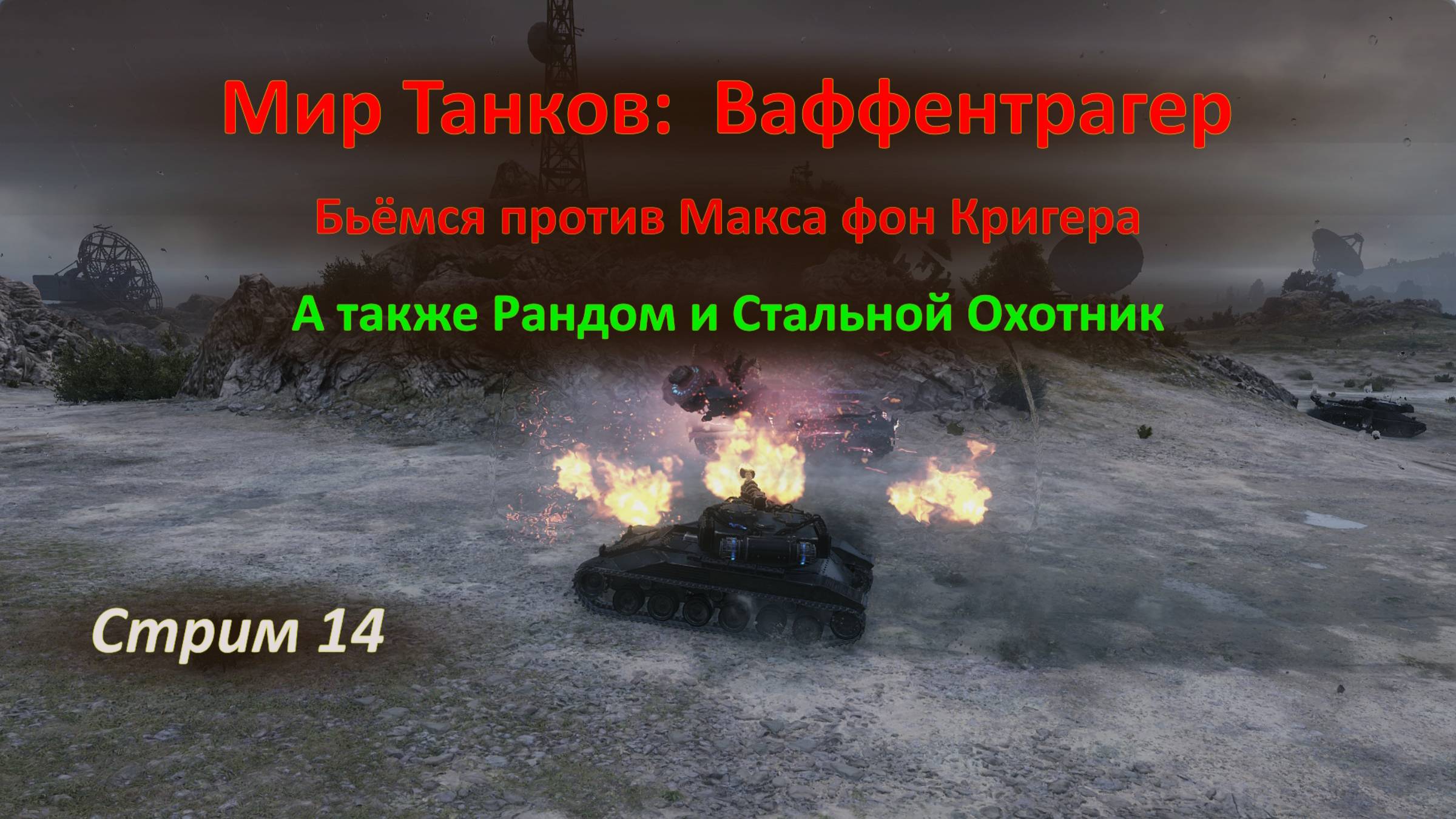 Мир Танков: Ваффентрагер — бьёмся против Макса фон Кригера