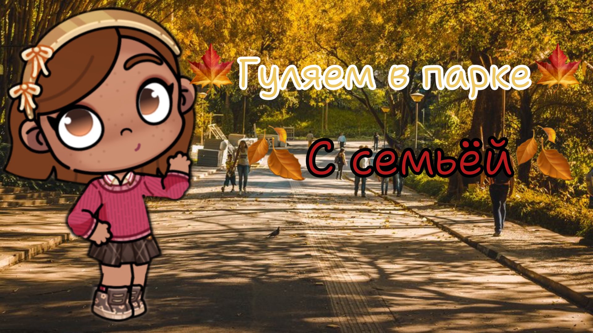 🍁-гуляем в парке-🍁-🍂со всей семьёй-🍂 смотреть онлайн