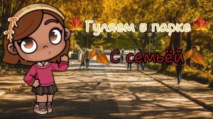 🍁-гуляем в парке-🍁-🍂со всей семьёй-🍂