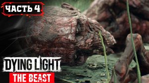 DYING LIGHT THE BEAST - ОХОТА НА ВЕДЬМУ ➤ 4/2 ➤ Прохождение Игры Обзор Гайд Геймплей на Русском