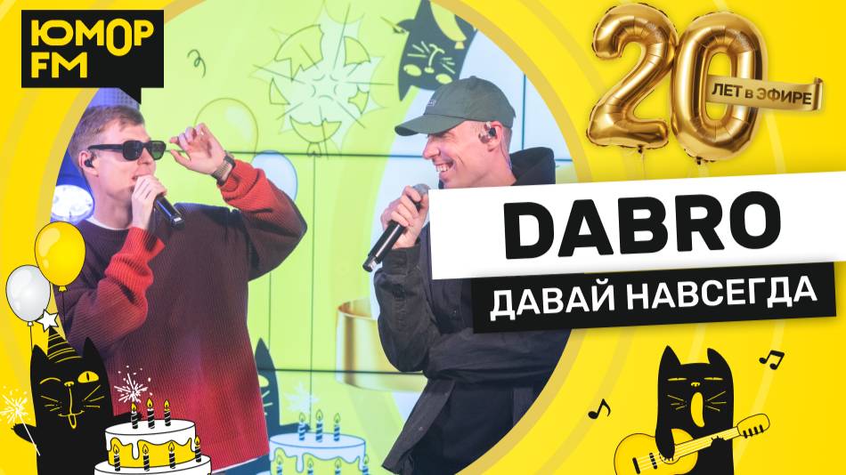 Dabro - Давай Навсегда / Юмор FM - 20 ЛЕТ. Юбилейный супермарафон смотреть онлайн