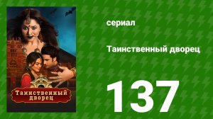 Таинственный дворец 137 серия (сериал, 2021)
