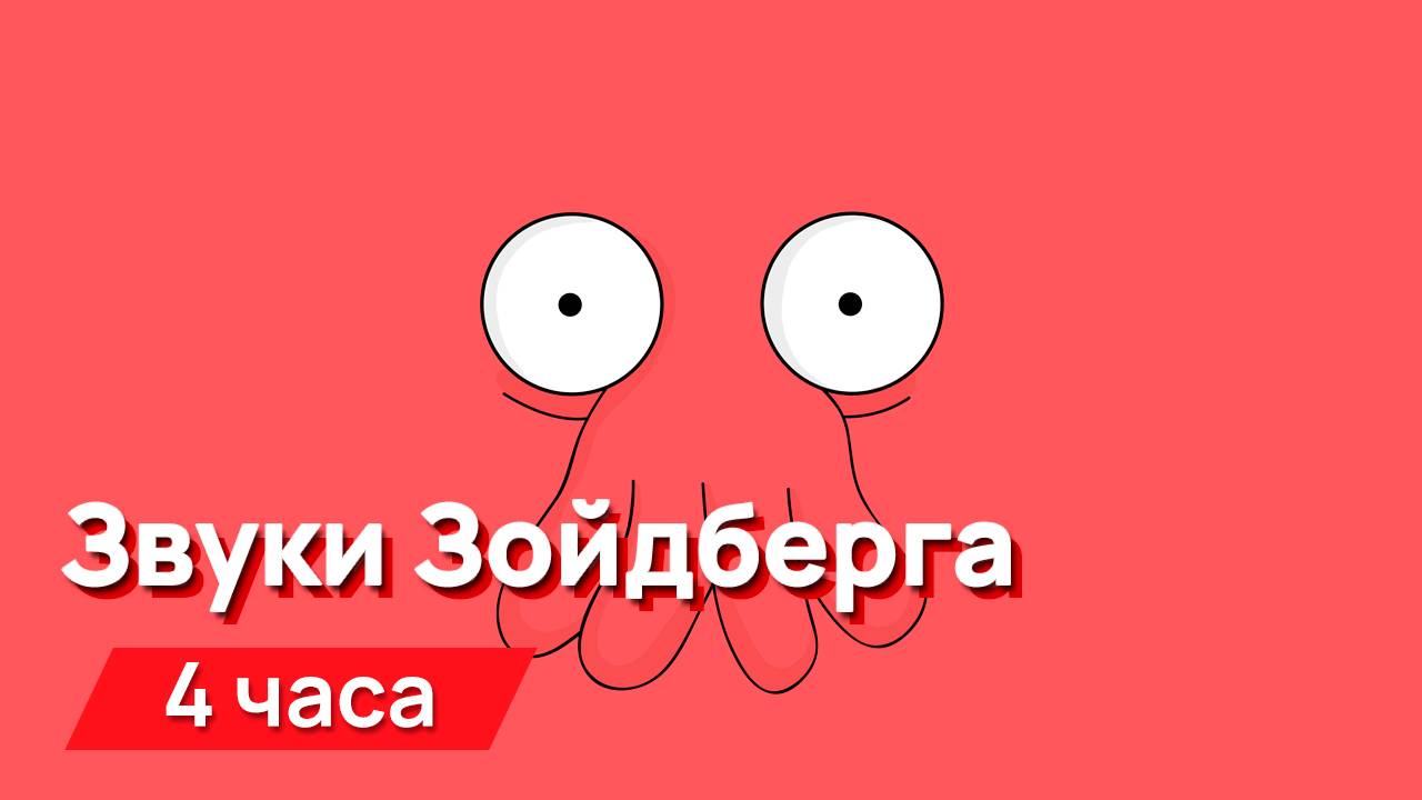 Звуки для соседей - звуки Зойдберга с промежутками смотреть онлайн