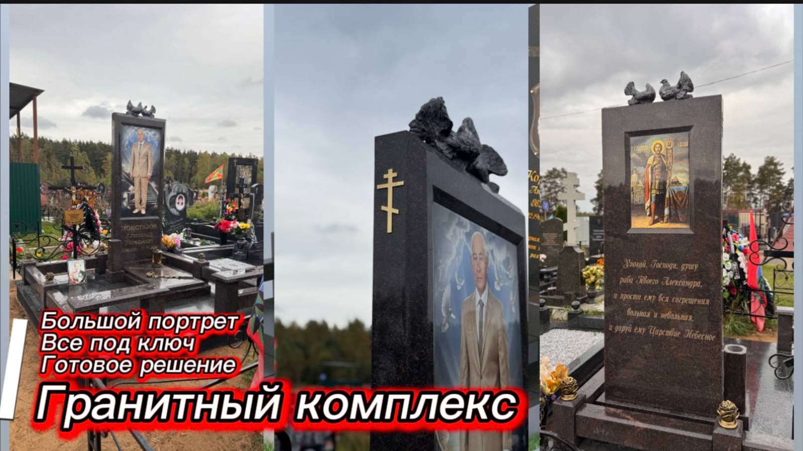 ГРАНИТНЫЙ КОМПЛЕКС С БОЛЬШИМ ПОРТРЕТОМ. смотреть онлайн