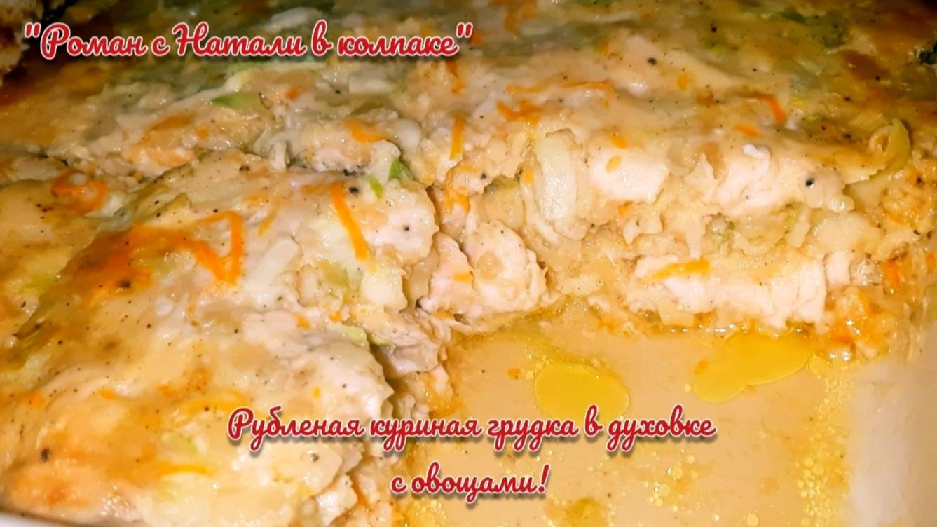 ВПЕРВЫЕ ВКУСНОТИЩА! РУБЛЕННАЯ КУРИНАЯ ГРУДКА С ОВОЩАМИ В ДУХОВКЕ 😋