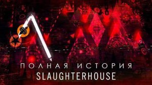 ПОЛНАЯ ИСТОРИЯ SLAUGHTERHOUSE (feat. @linterygd @3000Dan) | Mr Kotovskyu