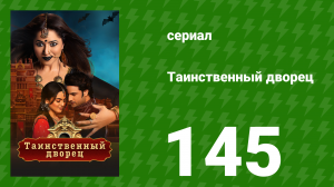 Таинственный дворец 145 серия (сериал, 2021)