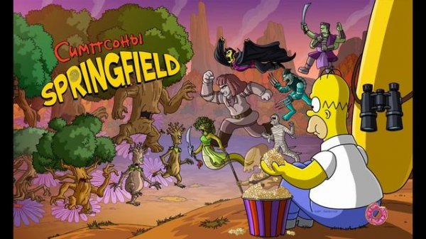 (#36) Прохождение Simpsons Tapped Out