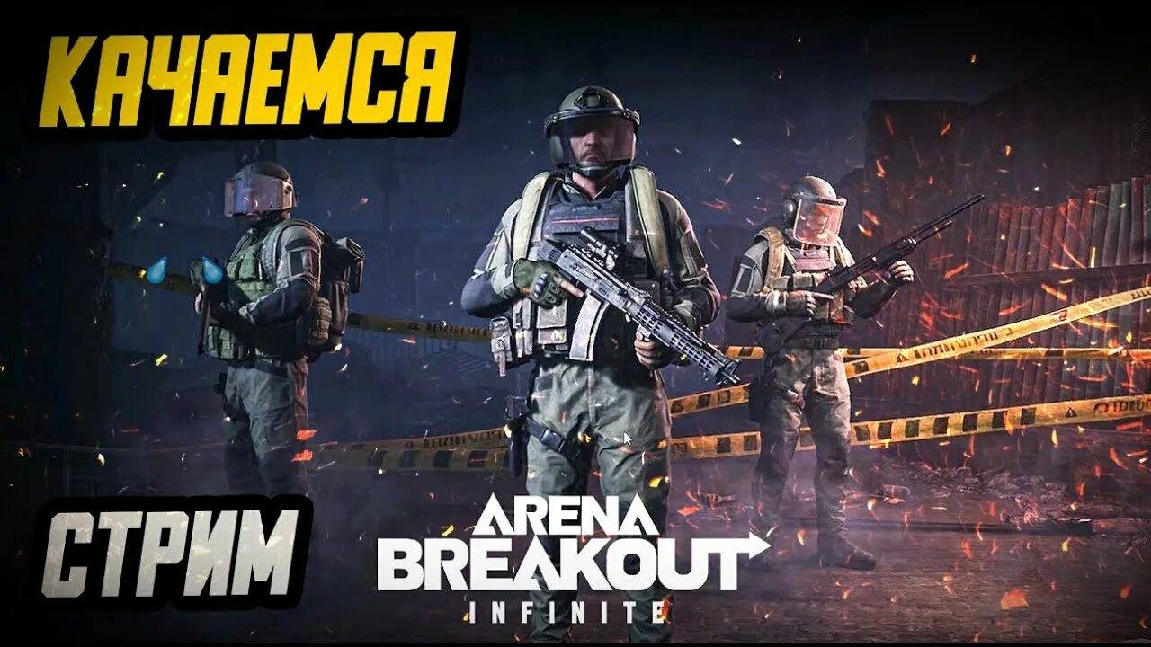 Arena Breakout Infinite смотреть онлайн