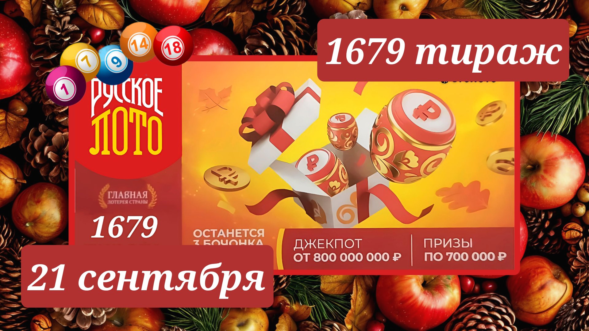 РУССКОЕ ЛОТО 1679 ТИРАЖ от 21 сентября 2025 года. Проверить тиражный билет СТОЛОТО. смотреть онлайн