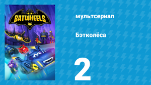 Бэтколёса 1 сезон 2 серия «Все за уткой!» (мультсериал, 2022)
