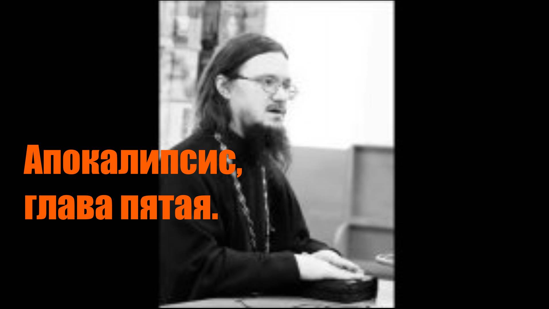 Апокалипсис, глава пятая. Священник Даниил Сысоев.