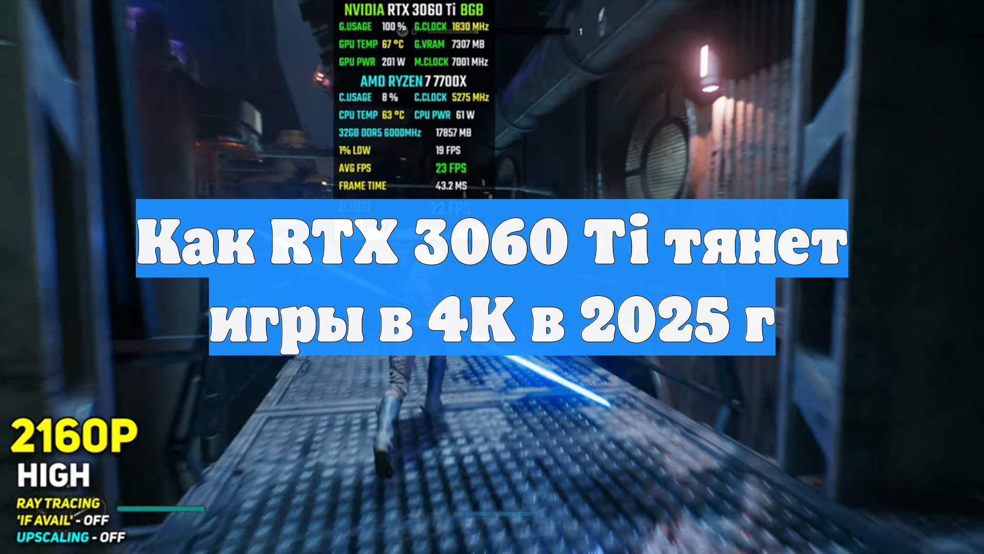 Как RTX 3060 Ti тянет игры в 4K в 2025 г