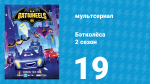 Бэтколёса 2 сезон 19 серия «Тыквенная паника» (мультсериал, 2024)
