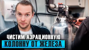 Промывка колонны обезжелезивания и аэрации: как почистить систему и не сломать её | Экволс