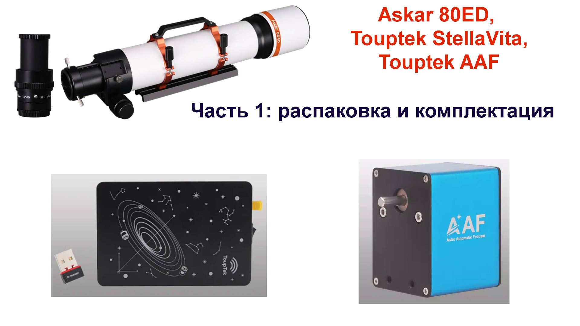 Знакомство с телескопом Askar 80ED. Часть 1: распаковка и комплектация. смотреть онлайн