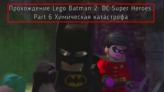 Прохождение Lego Batman 2: DC Super Heroes. Part 5.1. Химическая катастрофа