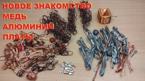 Новое знакомство. Заработок на меди, алюминии, платах. Почем покупать платы с засором?
