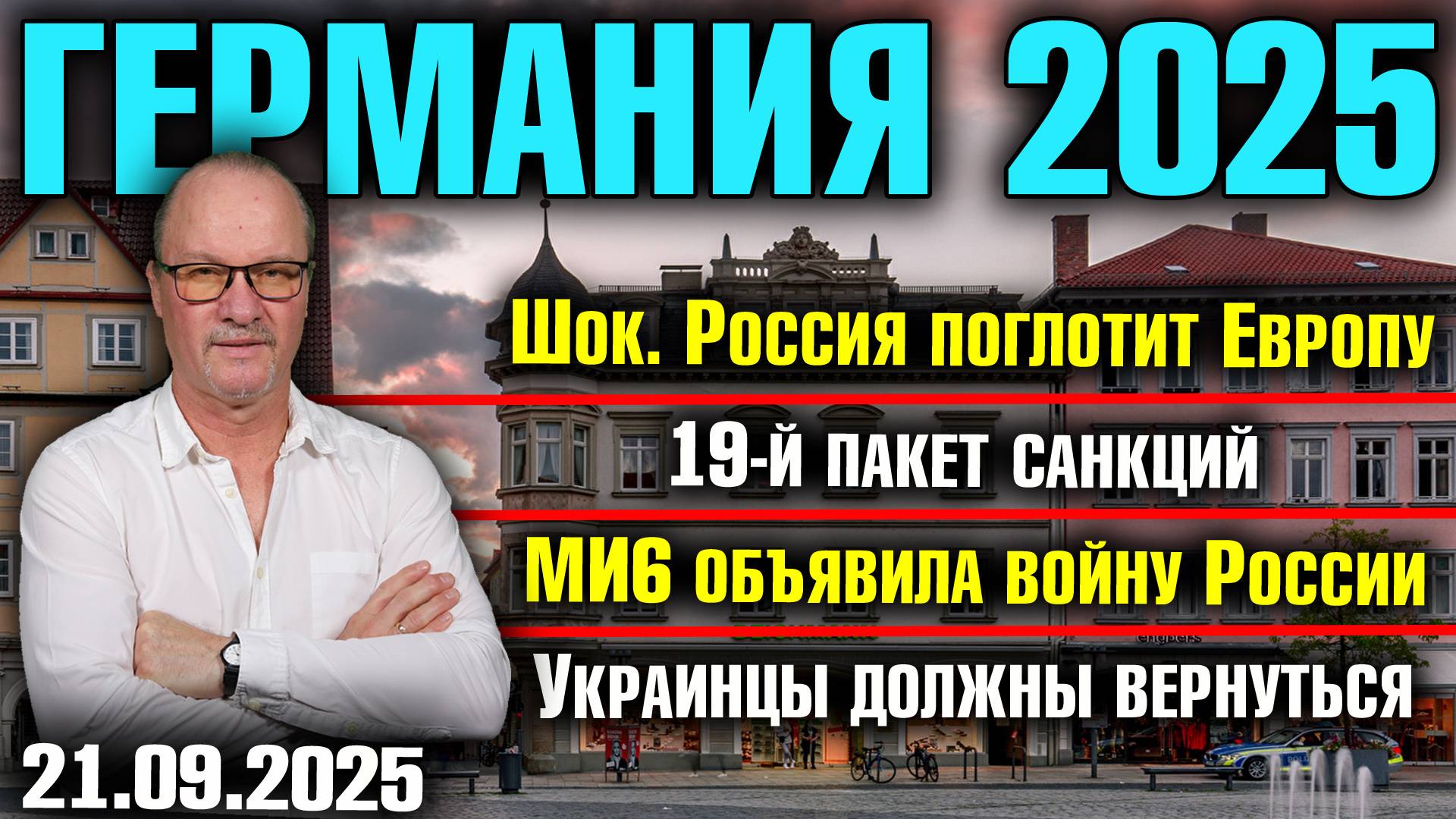 Шок. Россия поглотит Европу/19-й пакет санкций/МИ6 объявила войну России/Украинцы должны вернуться смотреть онлайн