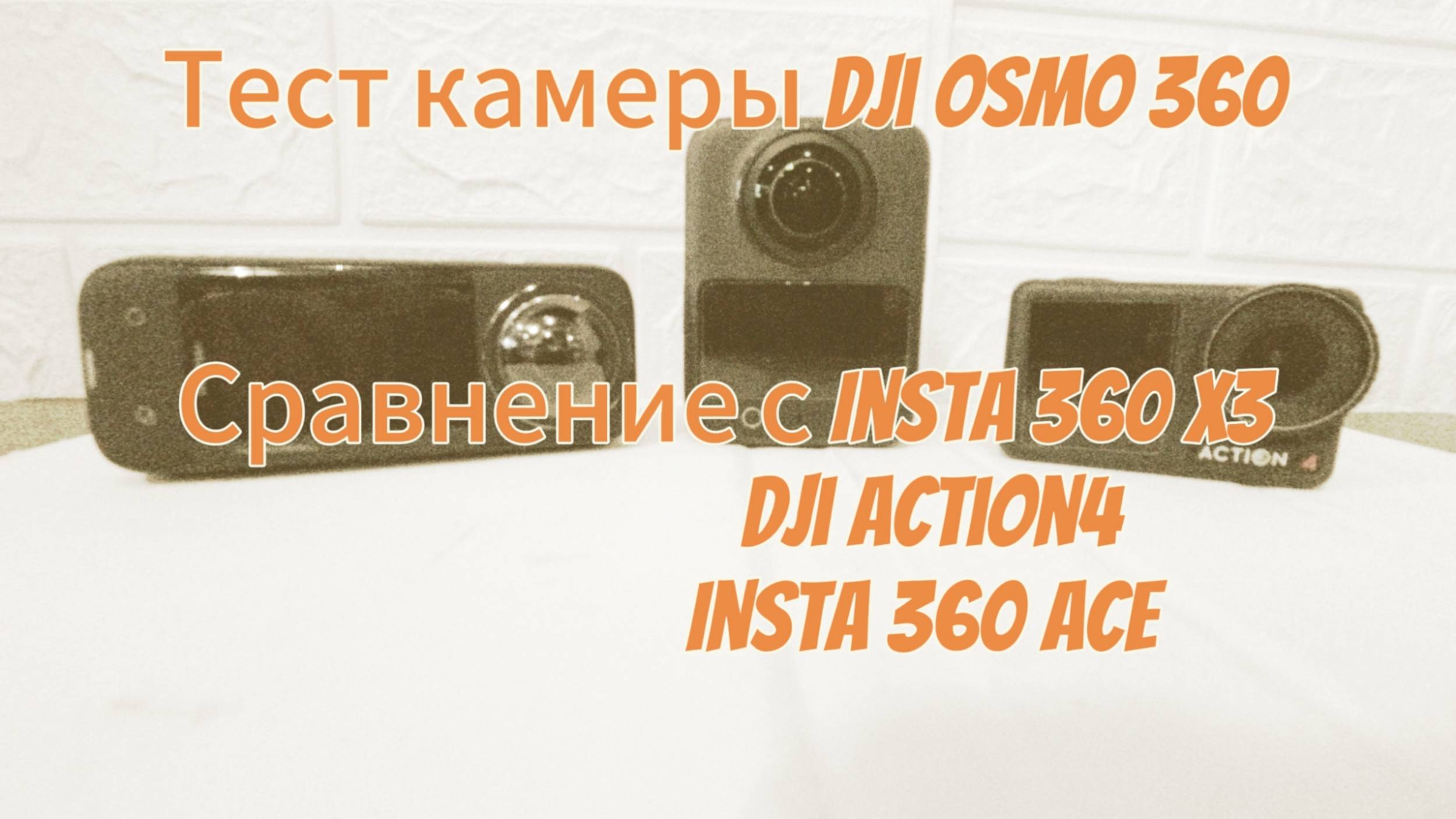 Тесты камеры Dji Osmo 360. Сравнение с Insta 360 X3, Dji Action 4, Insta 360 Ace (в режиме 1-й линзы