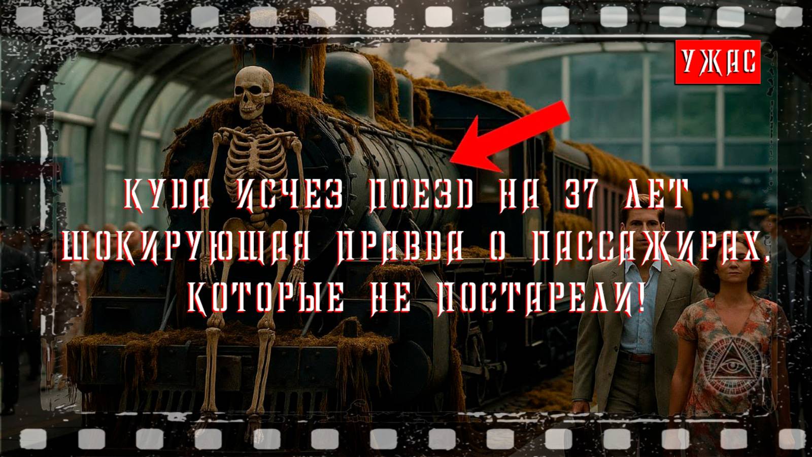 Куда исчез поезд на 37 лет?  ШОКИРУЮЩАЯ правда о пассажирах, которые не постарели.