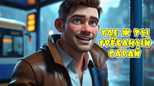 Где ж ты грёбаный сарай - Алекс Ч