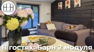 В гостях у клиентов: Барн 2 модуля