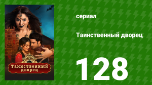 Таинственный дворец 128 серия (сериал, 2021)