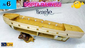 Сборная модель парусника «Beagle». БОРТА ПАЛУБЫ. (часть 6).