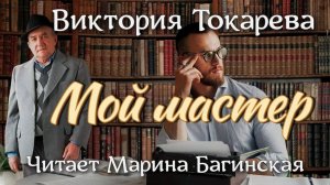Аудиокнига Виктория Токарева _Мой мастер_ Читает Марина Багинская