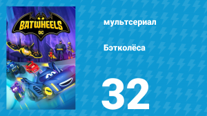 Бэтколёса 1 сезон 32 серия «В Бэт-Пещеру!» (мультсериал, 2022)
