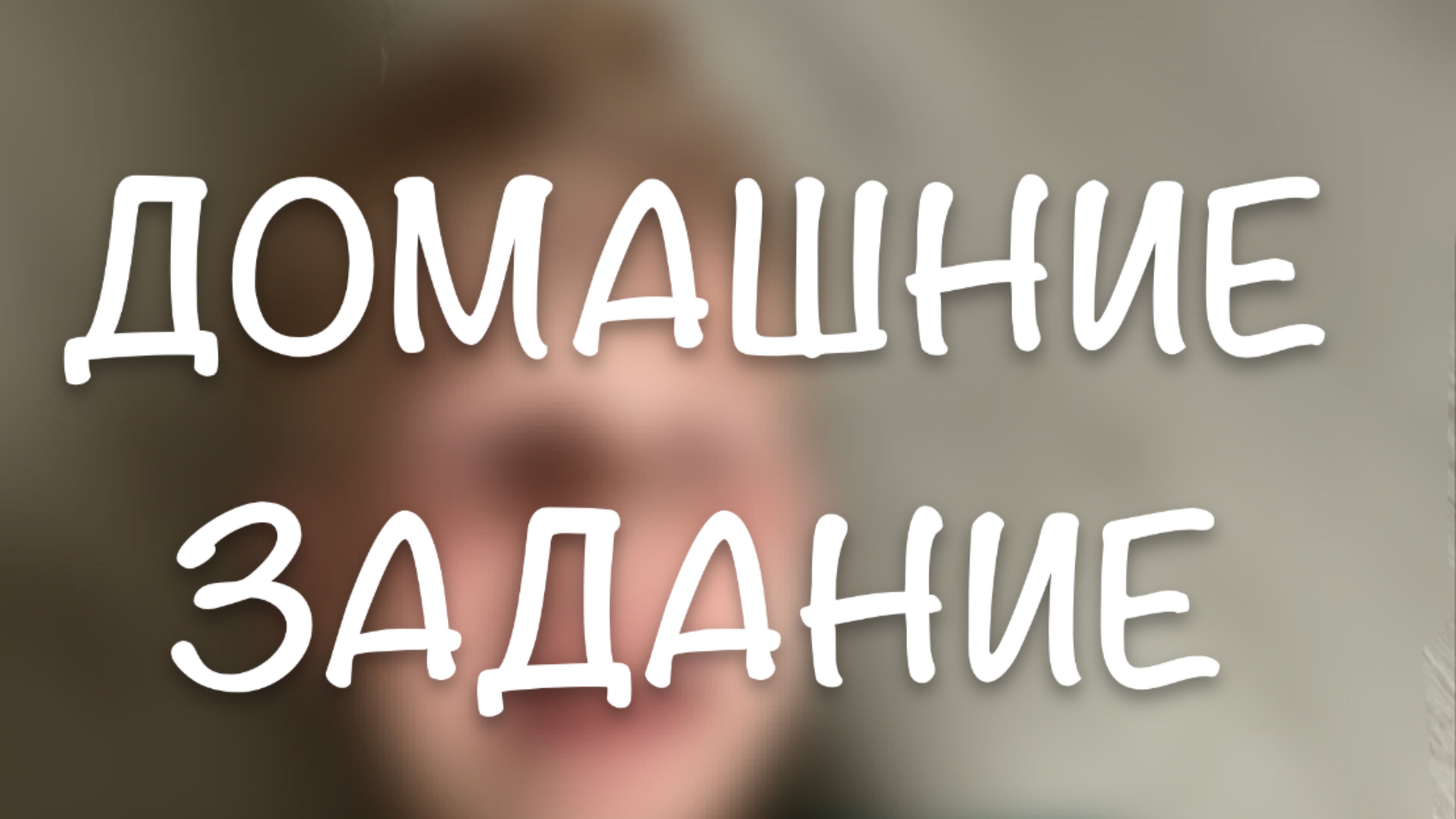 ДЕЛАЕМ Д/З смотреть онлайн