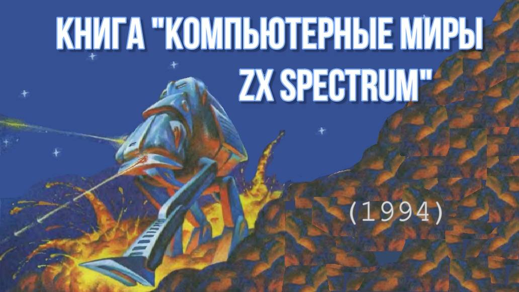 Книга Компьютерные миры ZX Spectrum (1994) смотреть онлайн