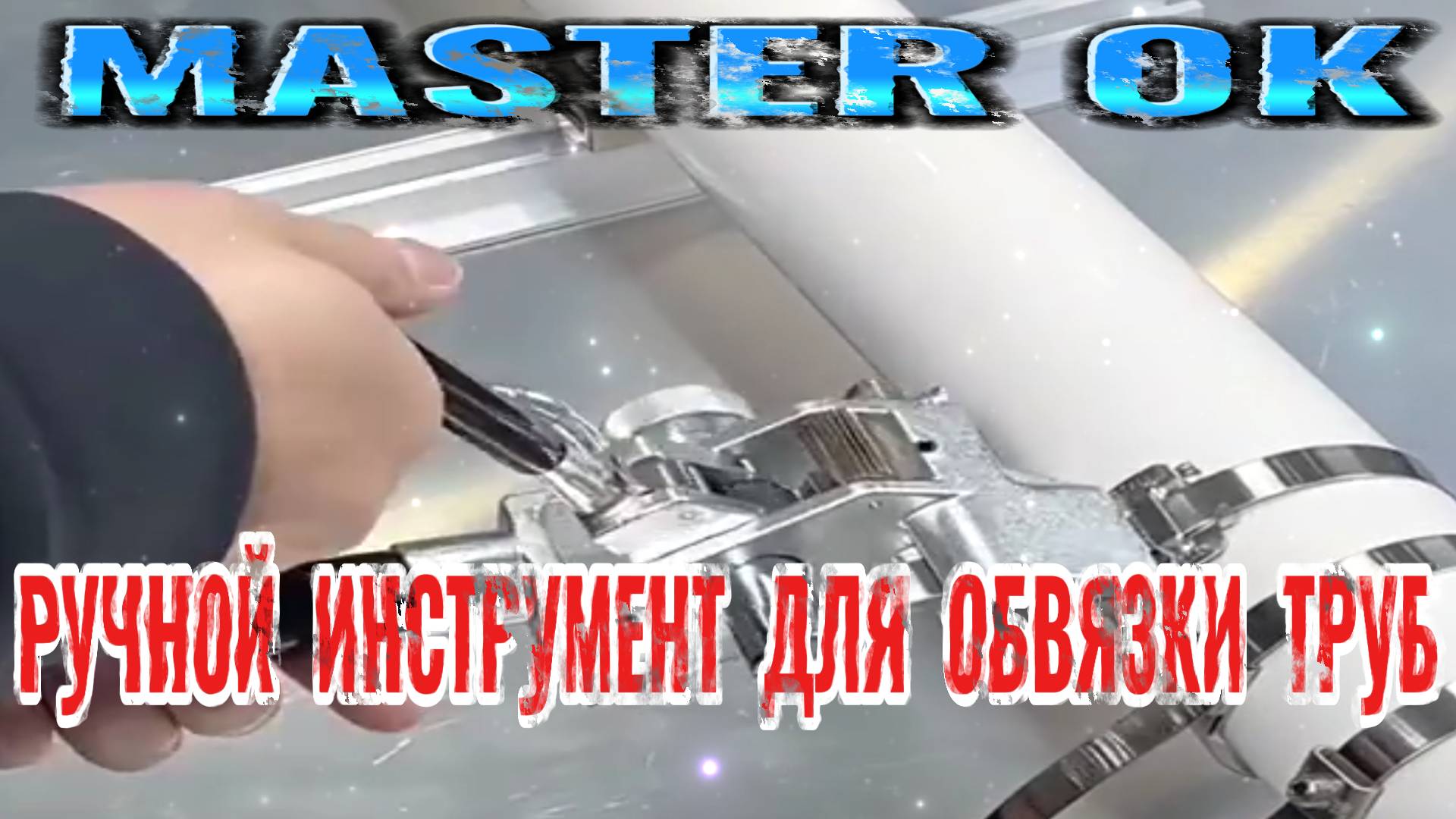 КАК В ДОМАШНИХ УСЛОВИЯХ САМОСТОЯТЕЛЬНО СТЯГИВАТЬ ВОДОПРОВОДНЫЕ ТРУБЫ ?