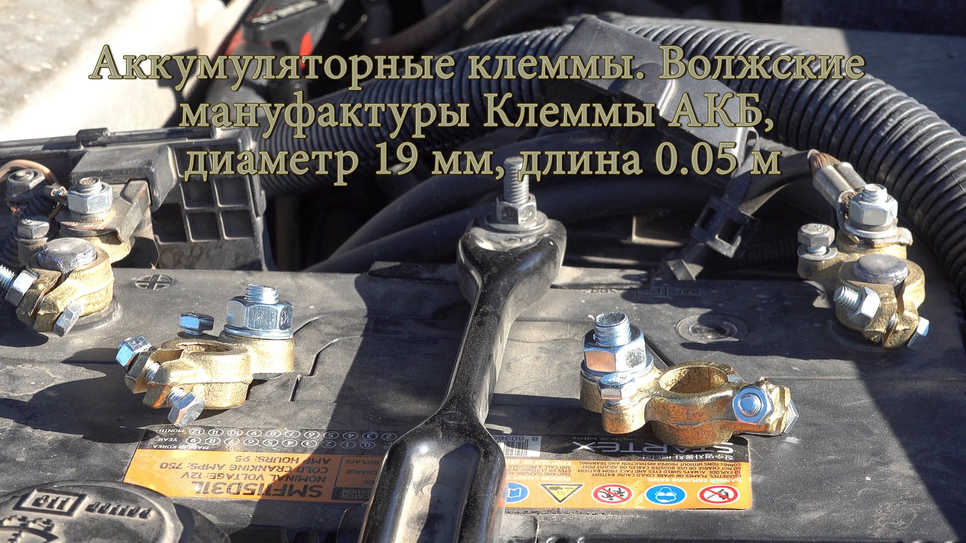 Аккумуляторные клеммы. Волжские мануфактуры Клеммы АКБ. смотреть онлайн