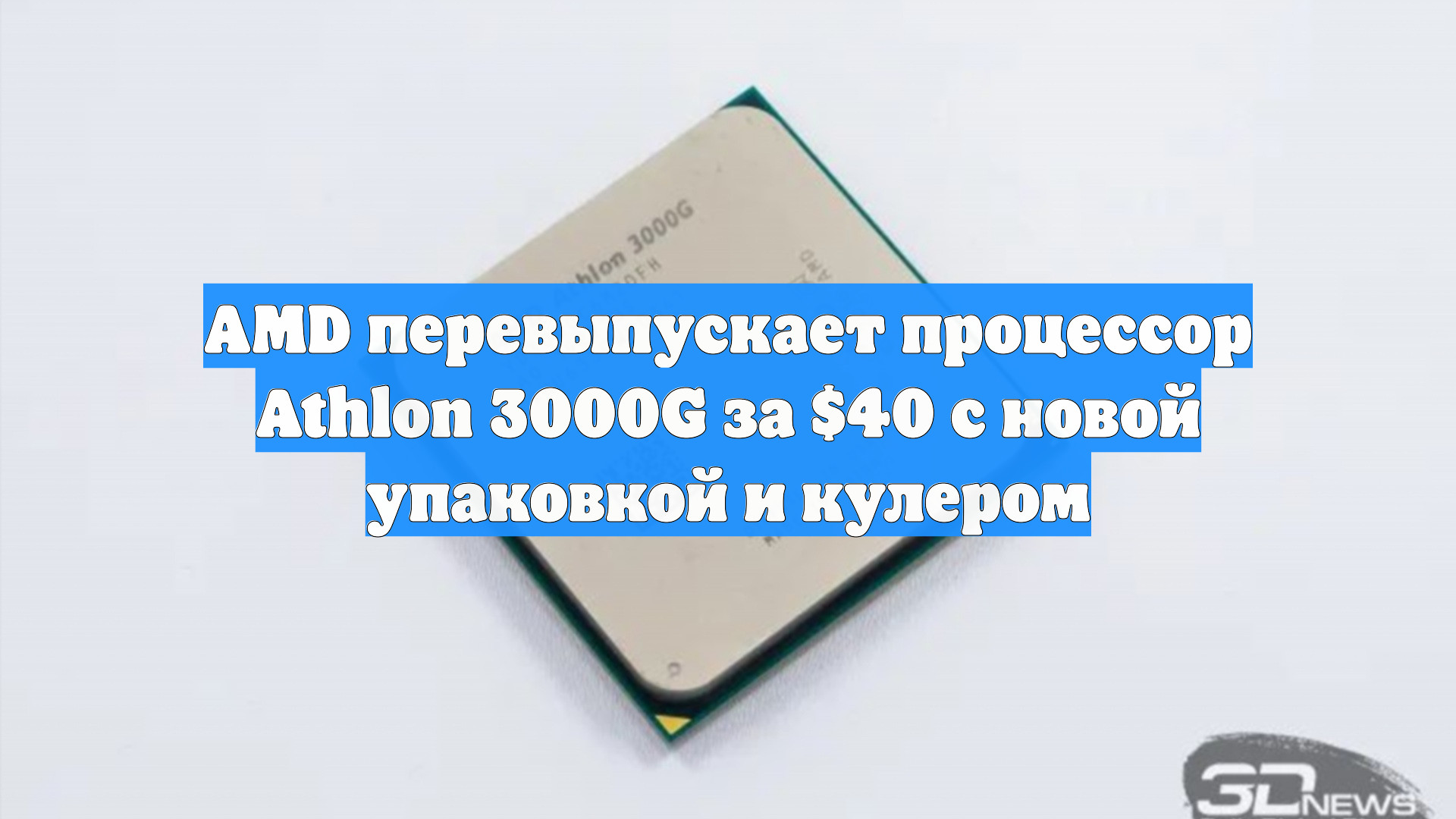 AMD перевыпускает процессор Athlon 3000G за $40 с новой упаковкой и кулером смотреть онлайн