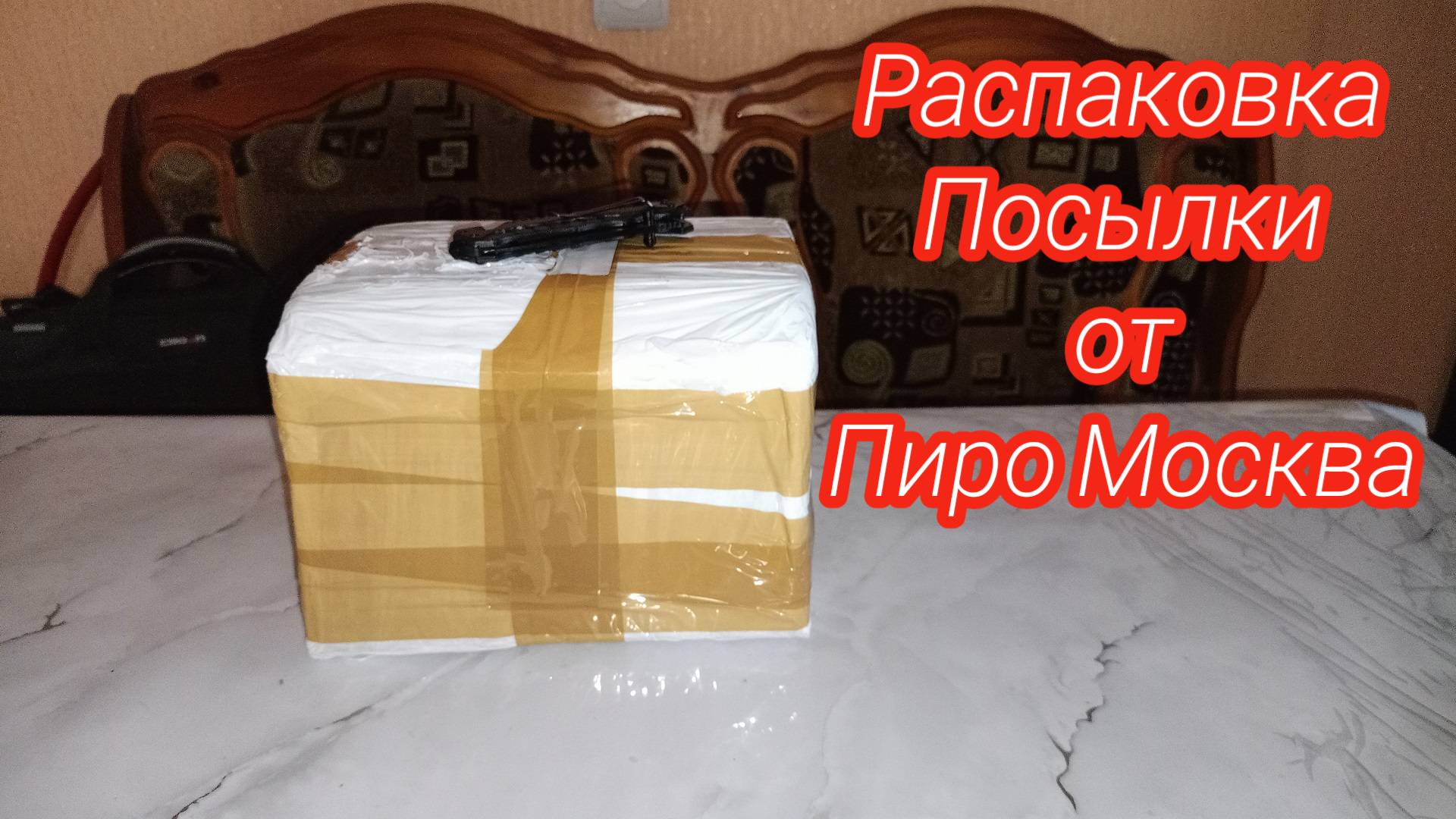 РАСПАКОВКА ПОСЫЛКИ ОТ ПИРО МОСКВА,Посылка с Петардами,ЦЕНЫ НА ПИРОТЕХНИКУ В 2025 ГОДУ смотреть онлайн