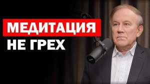 Церковь против медитации, но в этом нет греха | Анатолий Донской