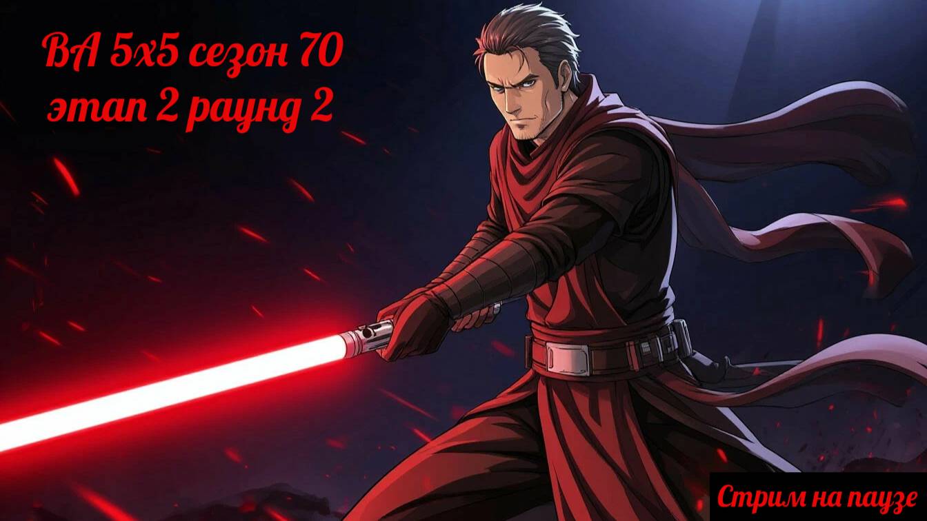 SWGOH ВА 5х5 сезон 70 этап 2 раунд 2 (20.09.25)