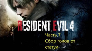 Resident Evil 4 Remake прохождение часть 7