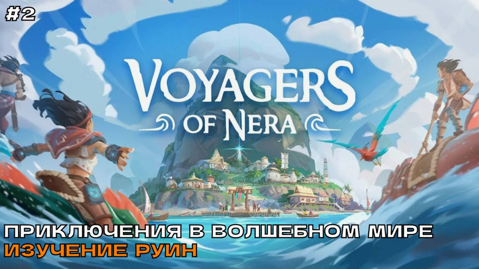 Voyagers of Nera #2 Приключения в волшебном мире. Изучение руин. смотреть онлайн